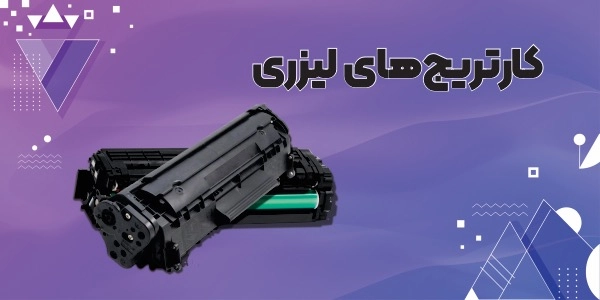 خرید اینترنتی کارتریج 