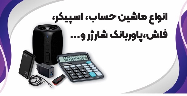 خریدماشین حساب فلش و شارژر پاور بانک و فلش 