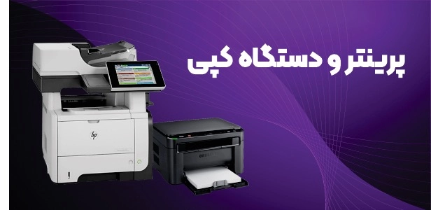 خرید پرینتر و دستگاه کپی 