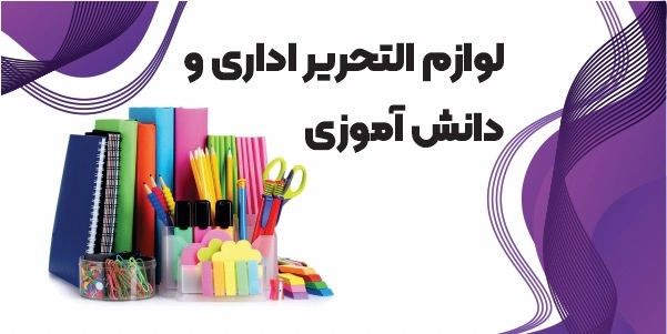 خرید انواع لوازم التحریر اداری و دانش آموزی